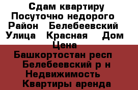 Сдам квартиру Посуточно,недорого › Район ­ Белебеевский › Улица ­ Красная  › Дом ­ 115 › Цена ­ 900 - Башкортостан респ., Белебеевский р-н Недвижимость » Квартиры аренда посуточно   